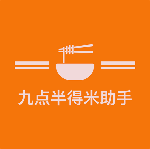九点半助手
